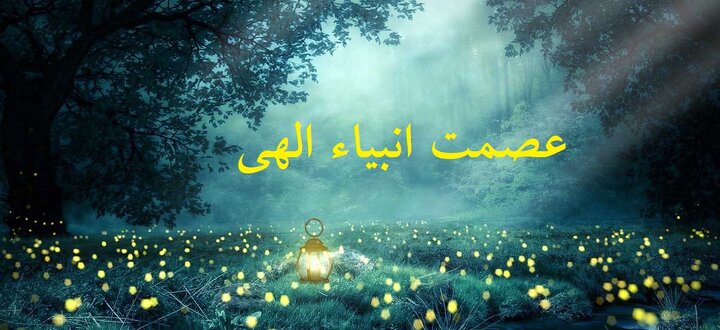 دیدگاه شیعه امامیه در مسأله عصمت انبیاء الهی