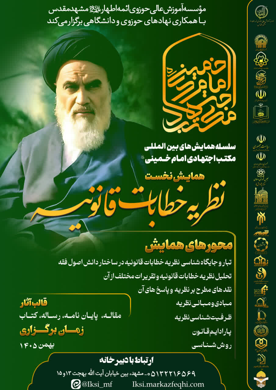 نخستین همایش بینالمللی مکتب اجتهادی امام خمینی (ره) در مشهد برگزار میشود