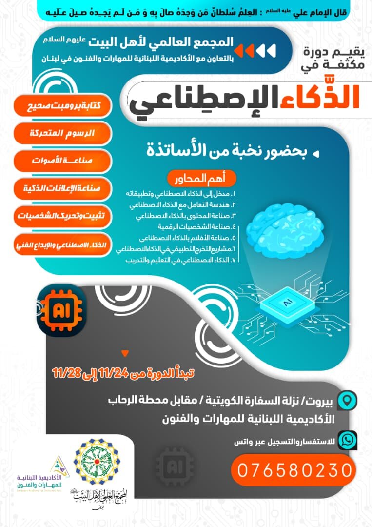 مجمع جهانی اهلبیت(ع) در لبنان، دوره هوش مصنوعی را برگزار میکند