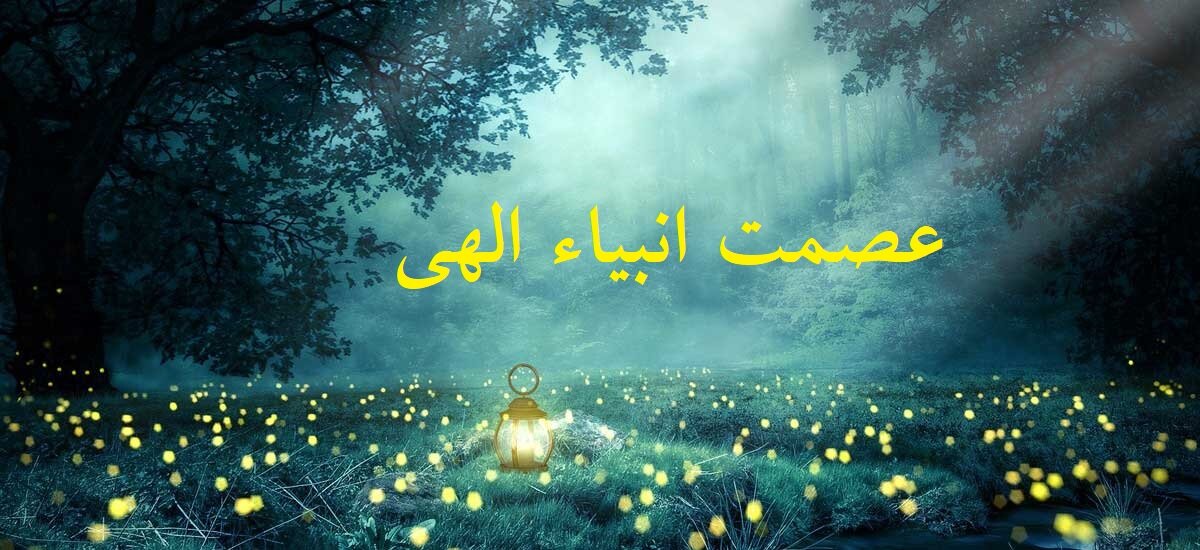 دیدگاه شیعه امامیه در مسأله عصمت انبیاء الهی