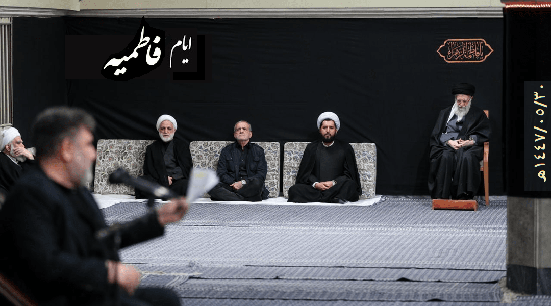 شہادتِ سیدہ زہرا (سلام اللہ علیہا) کی پہلی شب کی مجلس عزاداری رہبر انقلاب کی موجودگی میں + ویڈیوز