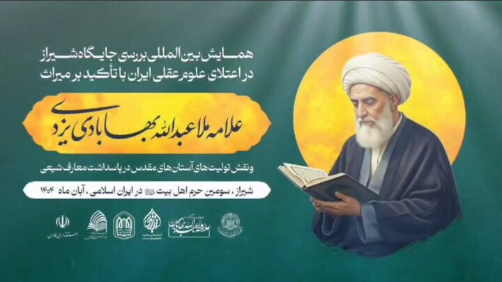 ویدیو | همایش علامه ملا عبدالله بهابادی صاحب کتاب منطق حاشیه ملا عبدالله