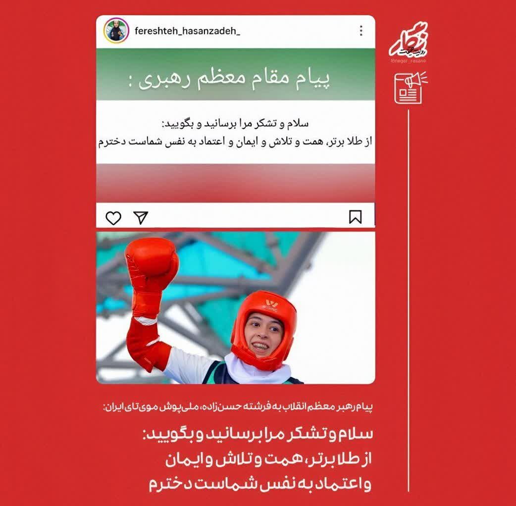 Sa Mensaheng Pasasalamat ng Lider ng Islamikong Rebolusyon kay Fereshteh Hasanzadeh, Atleta ng Muay Thai