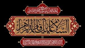 हज़रत फ़ातिमा ज़हरा [स.अ.] का एहतराम 