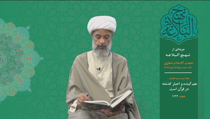 جرعه‌ای از نهج البلاغه ۲۸/ علم آینده و اخبار گذشته در قرآن است