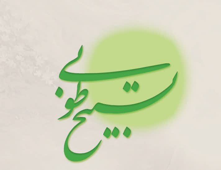 انتشار مجموعه شعر و نوحه «تسبیح طوبی» ویژه هیأت‌های بانوان 