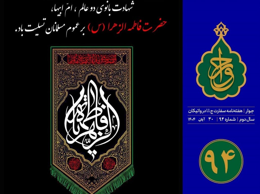 نود و چهارمین شماره «هفته‌نامه سفارت جمهوری اسلامی ایران در واتیکان» منتشر شد