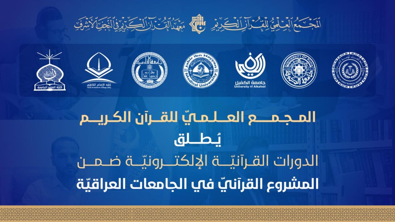 العتبة العباسية تطلق الدورات الإلكترونية ضمن المشروع القرآني في الجامعات العراقية