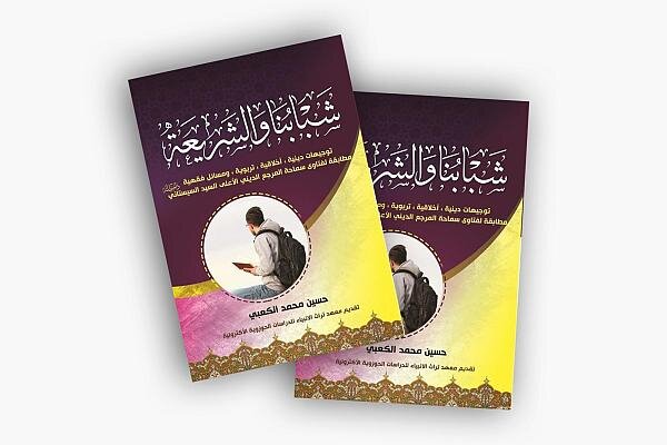 إصدار كتاب "شبابنا والشريعة" + رابط التحميل