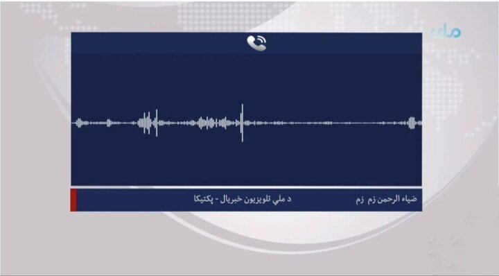 نتیجه‌ی ممنوعیت پخش تصاویر زنده؛ تلویزیون ملی استان پکتیا افغانستان به رادیو تبدیل شد