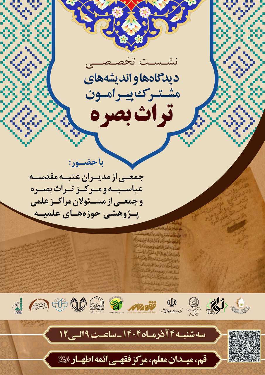 عتبه مقدسه عباسیه برگزار میکند؛ دو نشست تخصصی در قم و تهران با محوریت تراث بصره