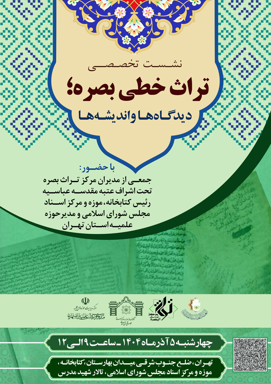 عتبه مقدسه عباسیه برگزار می‌کند؛ دو نشست تخصصی در قم و تهران با محوریت تراث بصره 