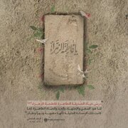 أيّ درس نستلهمه من حياة السيدة الزهراء (سلام الله عليها)؟