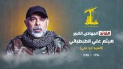 Hezbollah confirms martyrdom of senior commander in Israeli attack