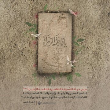 أيّ درس نستلهمه من حياة السيدة الزهراء (سلام الله عليها)؟