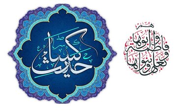 ان نکات کو جان کر حدیث کساء پڑھئے