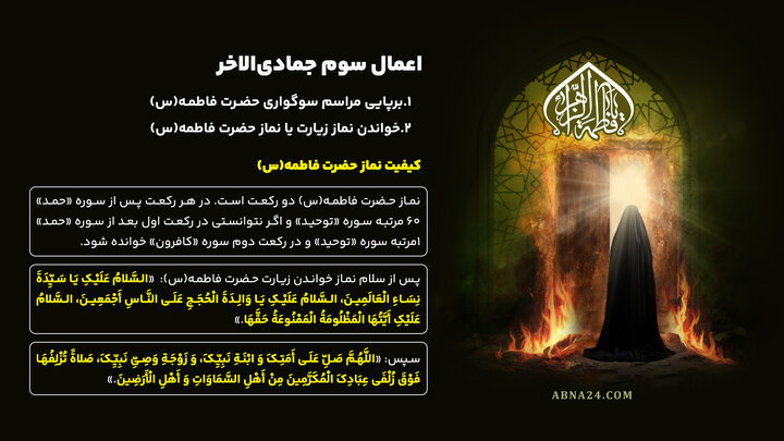 اینفوگرافی | اعمال سوم جمادی‌الاخر