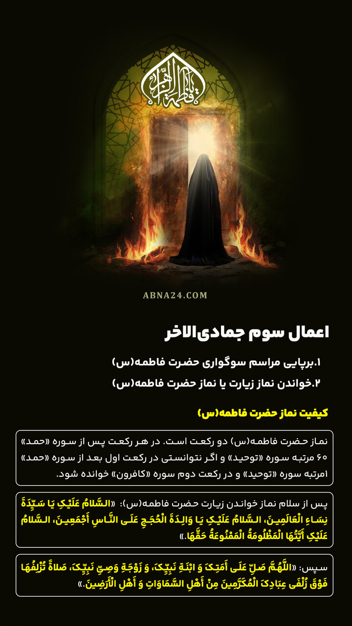 اینفوگرافی | اعمال سوم جمادی‌الاخر