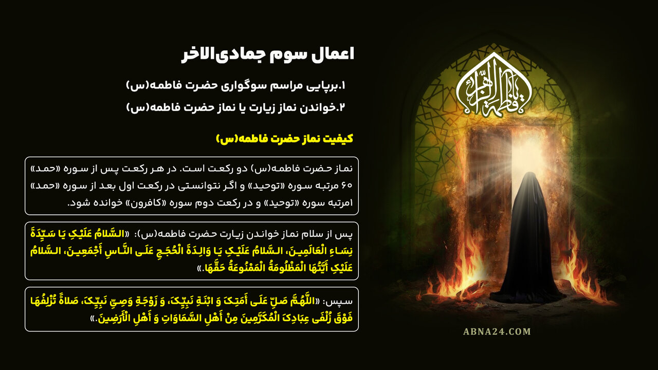 اینفوگرافی | اعمال سوم جمادی‌الاخر