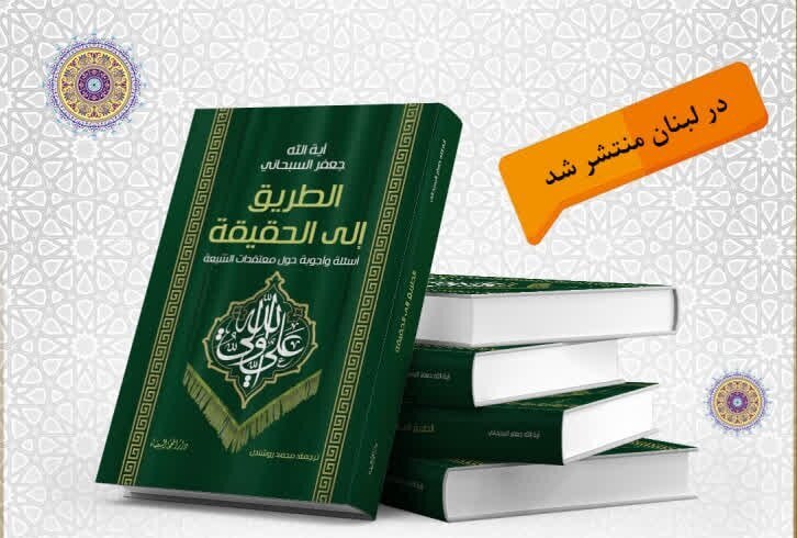إصدار كتاب "الطريق إلى الحقيقة" في لبنان