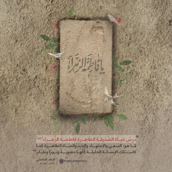 أيّ درس نستلهمه من حياة السيدة الزهراء (سلام الله عليها)؟