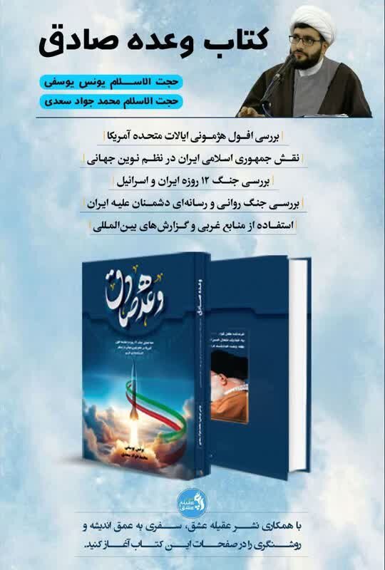 کتاب «وعده صادق؛ افول آمریکا و نقش ایران در تولد نظم نوین جهانی» منتشر شد
