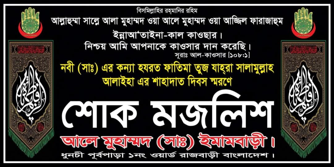 হযরত ফাতিমা যাহরা (সা.আ.)-এর শাহাদত স্মরণে শোক মজলিস।