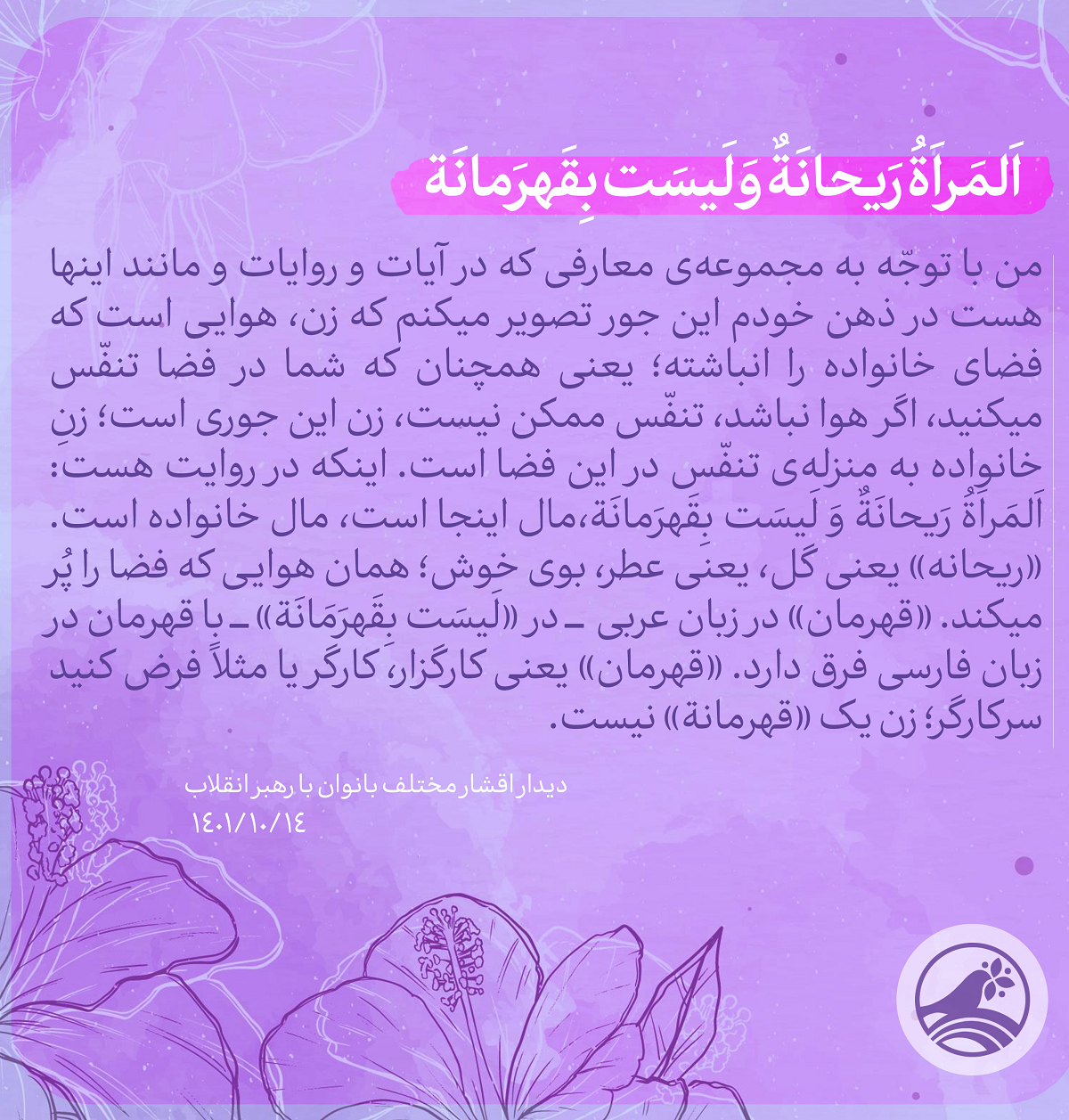 پوسٹر | اَلمَراَةُ رَیحانَةٌ وَ لَیسَت بِقَهرَمانَة کا کیا مطلب؟