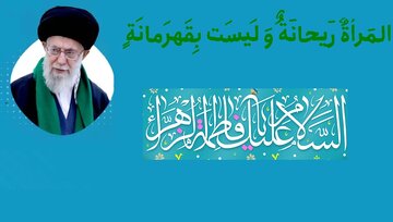 پوسٹر | اَلمَراَةُ رَیحانَةٌ وَ لَیسَت بِقَهرَمانَة کا کیا مطلب؟