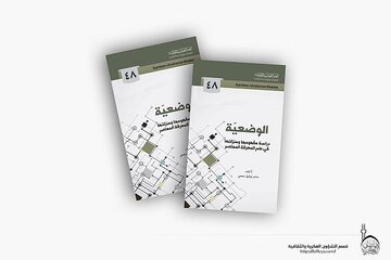 إصدار كتاب نقدي عن مفهوم (الوضعية) في علم المعرفة المعاصر + رابط التحميل