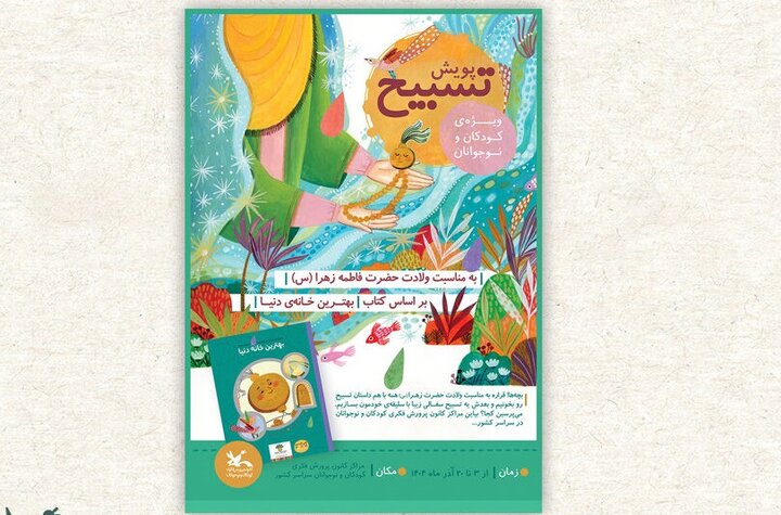 فراخوان پویش ملی «تسبیح» منتشر شد