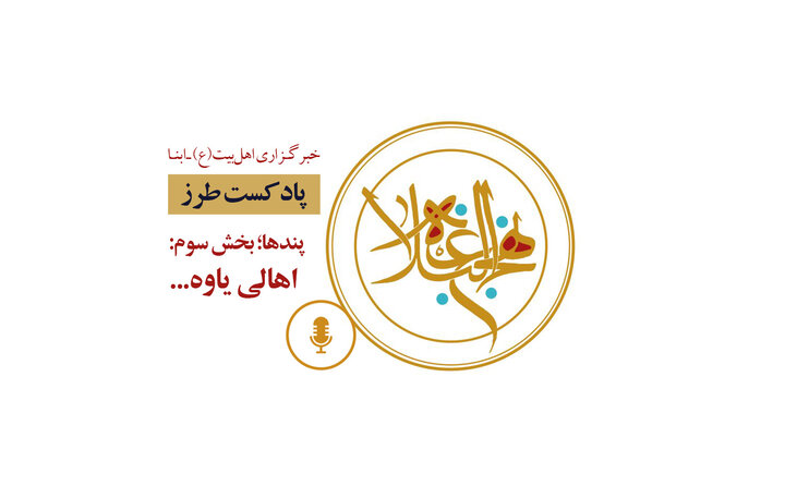 پادکست طرز | پندها؛ بخش سوم: اهالی یاوه...