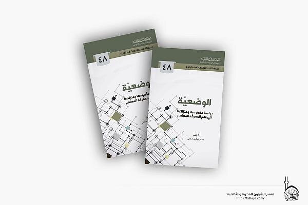 إصدار كتاب نقدي عن مفهوم (الوضعية) في علم المعرفة المعاصر + رابط التحميل