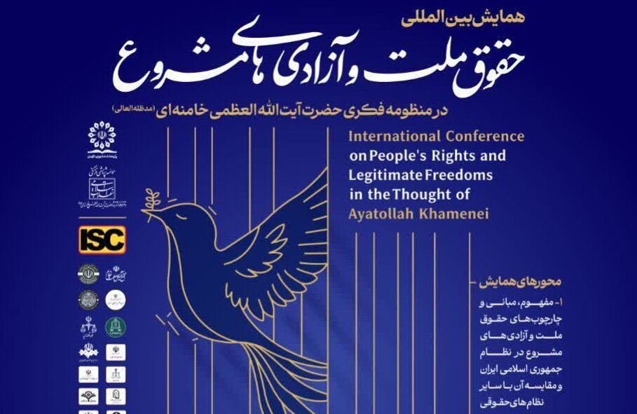 همایش بین‌المللی «حقوق ملت و آزادی‌های مشروع در منظومه فکری حضرت آیت‌الله خامنه‌ای» برگزار می‌شود