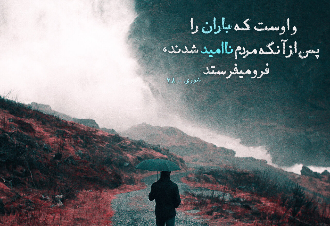 طلب باران در اندیشه‌های اسلامی و شیعی/ بخش چهارم؛ نسبت میان باران و اعمال انسان