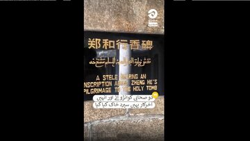 چین کا قدیم ترین اور مقدس ترین اسلامی مقام