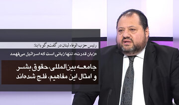 رئیس حزب الوفاء لبنان در گفت‌وگو با ابنا: جامعه بین‌المللی، حقوق بشر و امثال این مفاهیم، فلج شده‌اند/ »زبان قدرت«، تنها زبانی است که اسرائیل می‌فهمد
