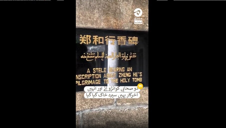 چین کا قدیم ترین اور مقدس ترین اسلامی مقام