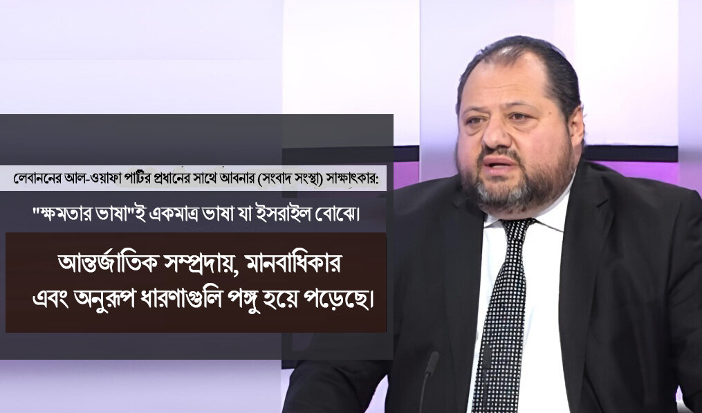 লেবাননের আল-ওয়াফা পার্টির প্রধানের সাথে আবনার (সংবাদ সংস্থা) সাক্ষাৎকার।