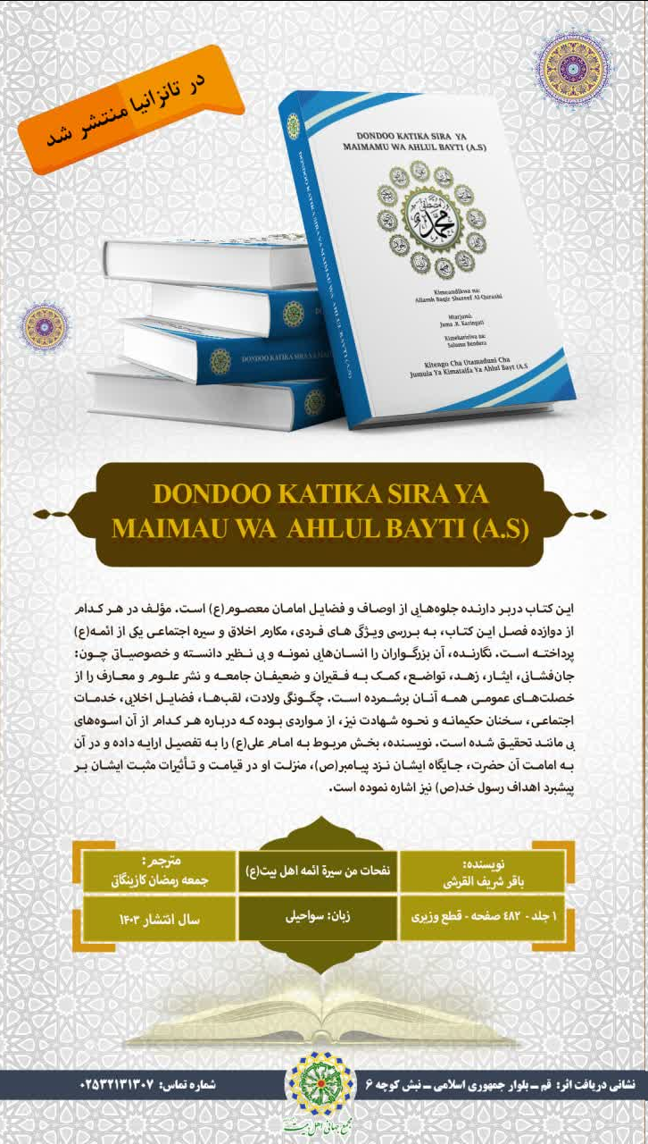 کتاب »نفحات من سیرة ائمه اهل‌بیت(ع)« در تانزانیا منتشر شد