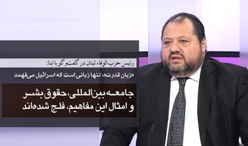 “Serokê Partiya Wefa ya Lubnan di gotûbêja xwe ya bi ABNA re de wî got: Civaka navneteweyî û mafên mirov û têkiliyên wisa hemû felç bûne. ‘Zimanê hêzê