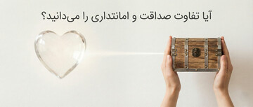 آیا تفاوت صداقت و امانتداری را می‌دانید؟