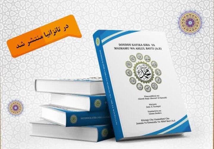 کتاب »نفحات من سیرة ائمه اهل‌بیت(ع)« در تانزانیا منتشر شد
