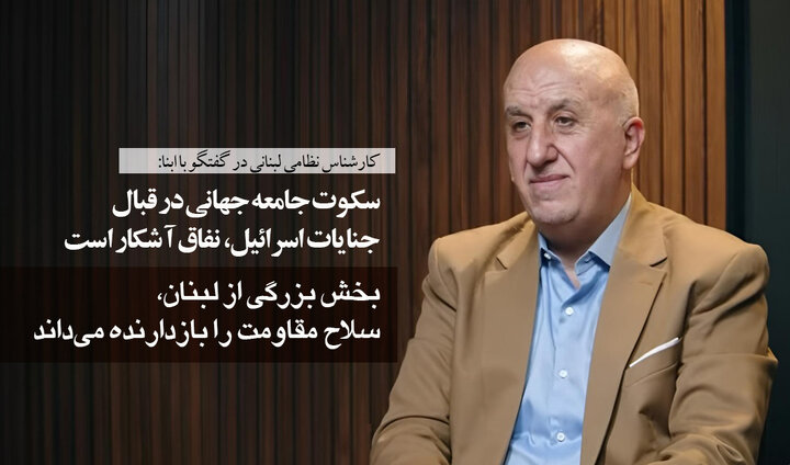 کارشناس نظامی لبنانی در گفتگو با ابنا: سکوت جامعه جهانی در قبال جنایات اسرائیل، نفاق آشکار است/ بخش بزرگی از لبنان، سلاح مقاومت را بازدارنده می‌داند