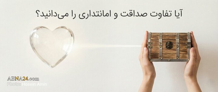 آیا تفاوت صداقت و امانتداری را می‌دانید؟