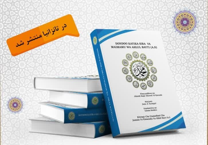 کتاب »نفحات من سیرة ائمه اهل‌بیت(ع)« در تانزانیا منتشر شد