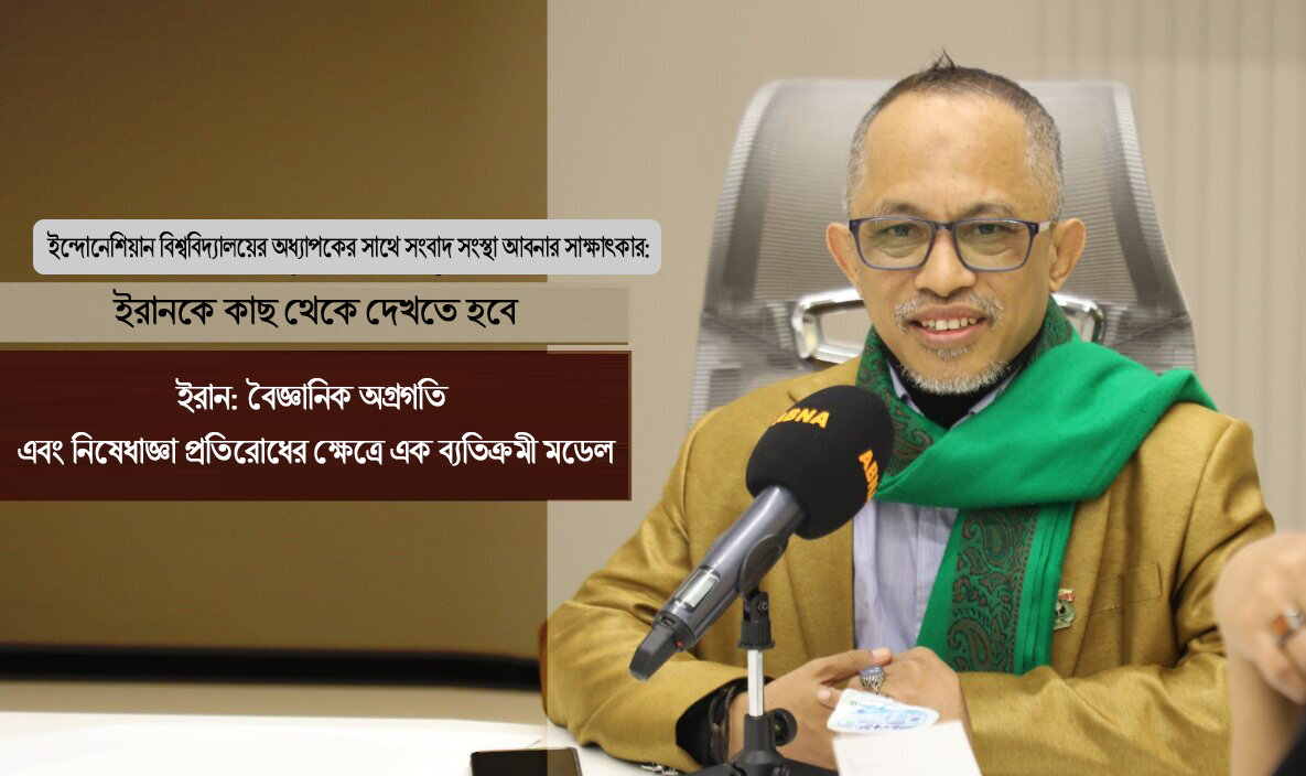 সংবাদ সংস্থা আবনার সাথে ইন্দোনেশিয়ান বিশ্ববিদ্যালয়ের অধ্যাপকের সাক্ষাৎকার।