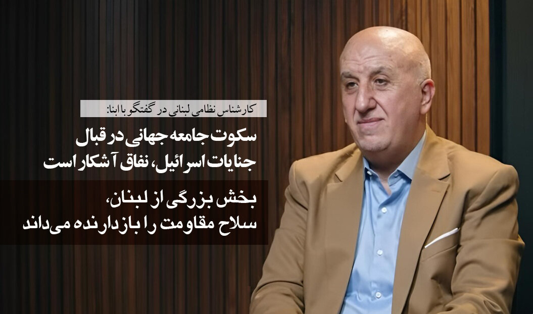کارشناس نظامی لبنانی در گفتگو با ابنا: سکوت جامعه جهانی در قبال جنایات اسرائیل، نفاق آشکار است/ بخش بزرگی از لبنان، سلاح مقاومت را بازدارنده می‌داند