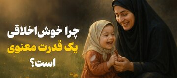 چرا خوش‌اخلاقی یک قدرت معنوی است؟
