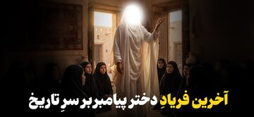 آخرین فریادِ دختر پیامبر بر سرِ تاریخ